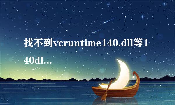 找不到vcruntime140.dll等140dll的解决方法
