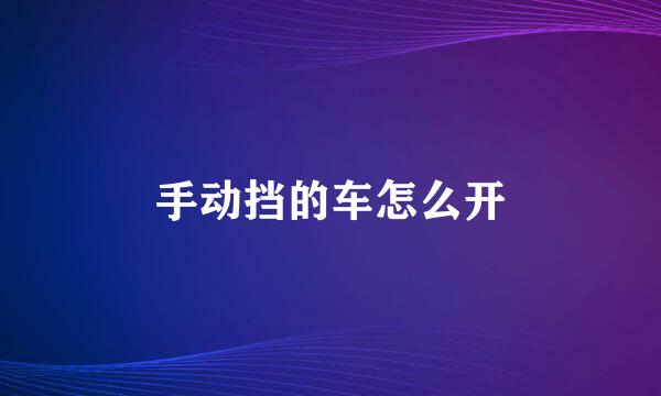手动挡的车怎么开
