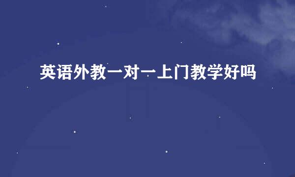 英语外教一对一上门教学好吗