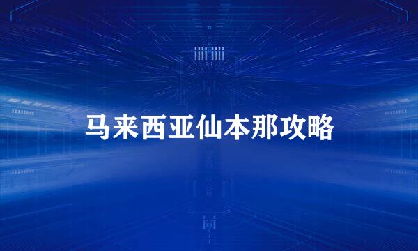 马来西亚仙本那攻略