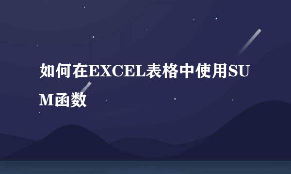 如何在EXCEL表格中使用SUM函数