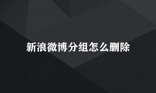 新浪微博分组怎么删除