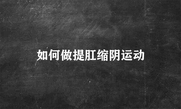 如何做提肛缩阴运动