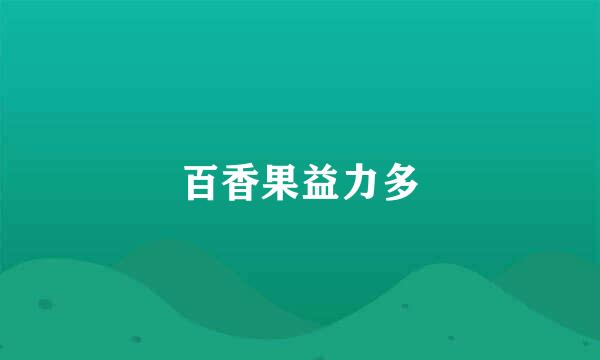 百香果益力多