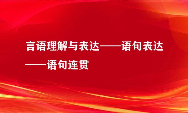 言语理解与表达——语句表达——语句连贯
