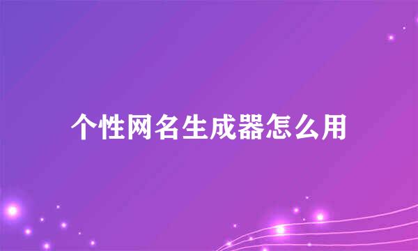 个性网名生成器怎么用