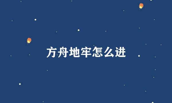 方舟地牢怎么进