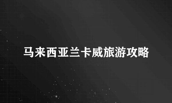 马来西亚兰卡威旅游攻略