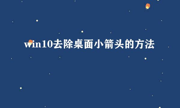 win10去除桌面小箭头的方法
