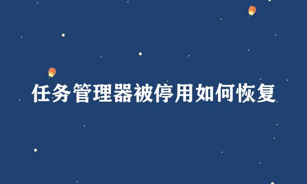 任务管理器被停用如何恢复