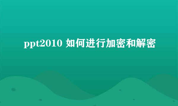 ppt2010 如何进行加密和解密