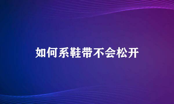 如何系鞋带不会松开