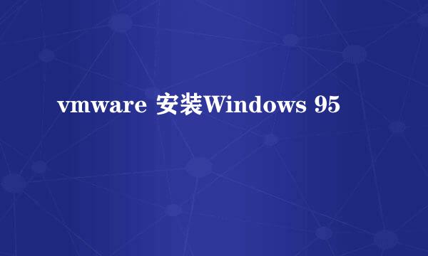 vmware 安装Windows 95