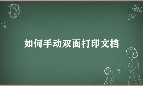 如何手动双面打印文档