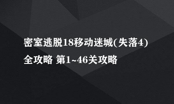 密室逃脱18移动迷城(失落4)全攻略 第1~46关攻略