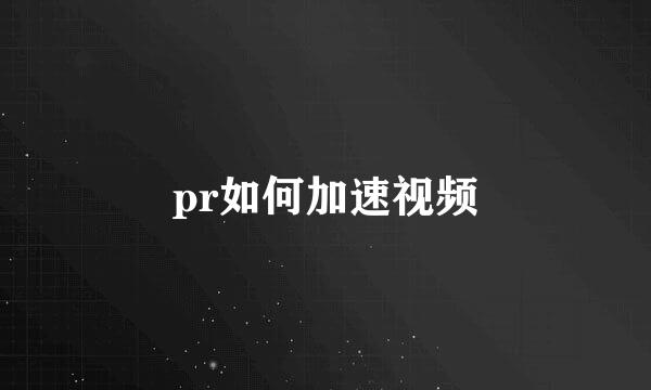 pr如何加速视频