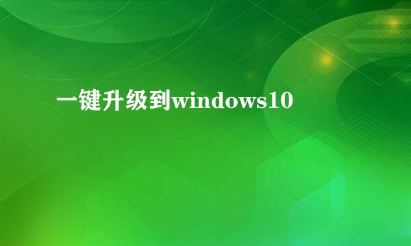 一键升级到windows10