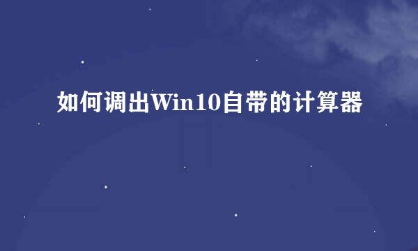 如何调出Win10自带的计算器