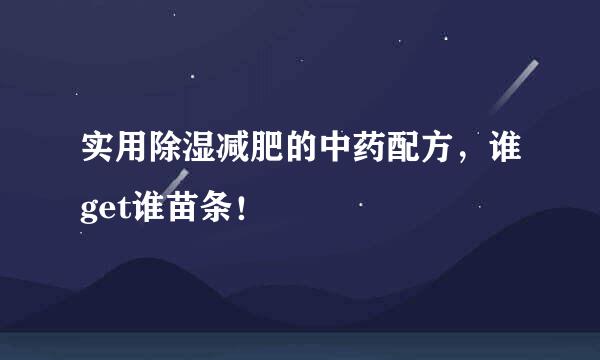 实用除湿减肥的中药配方，谁get谁苗条！