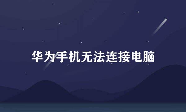 华为手机无法连接电脑