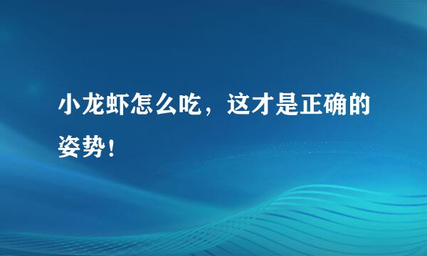 小龙虾怎么吃，这才是正确的姿势！