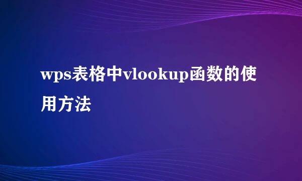 wps表格中vlookup函数的使用方法