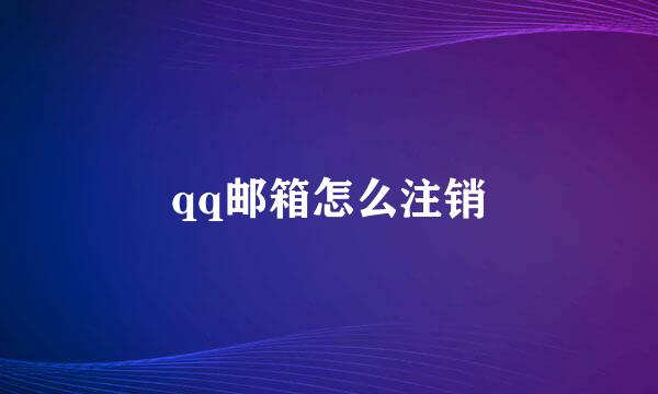 qq邮箱怎么注销