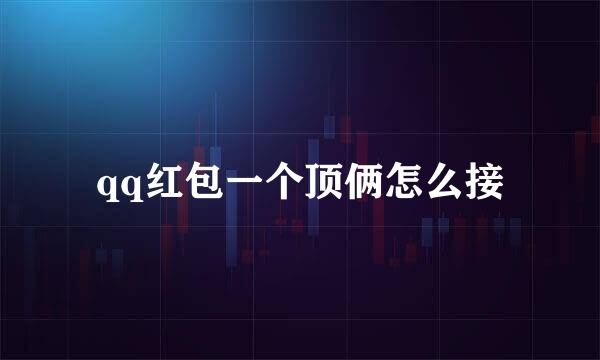 qq红包一个顶俩怎么接