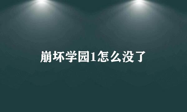 崩坏学园1怎么没了