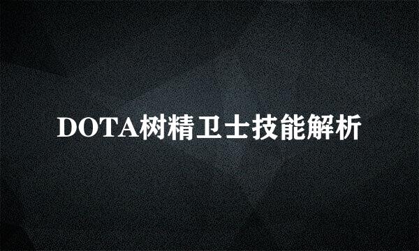 DOTA树精卫士技能解析