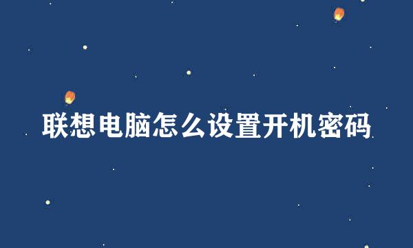 联想电脑怎么设置开机密码