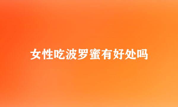 女性吃波罗蜜有好处吗