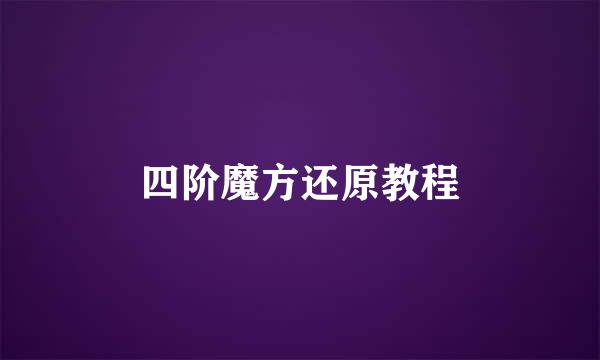 四阶魔方还原教程