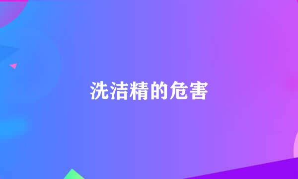 洗洁精的危害