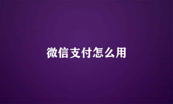 微信支付怎么用
