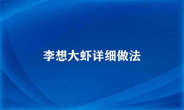 李想大虾详细做法