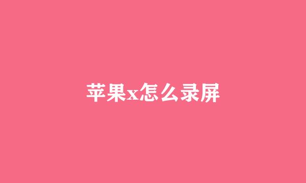 苹果x怎么录屏