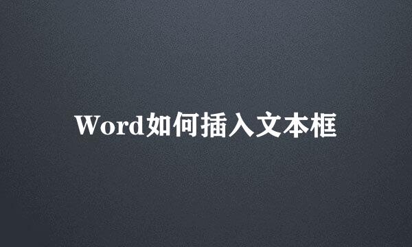 Word如何插入文本框
