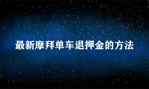 最新摩拜单车退押金的方法