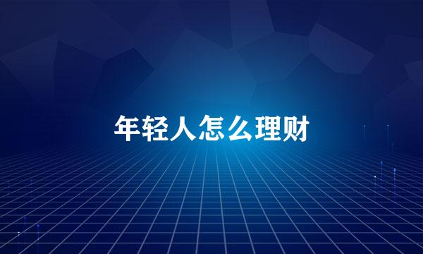 年轻人怎么理财