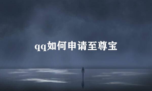 qq如何申请至尊宝