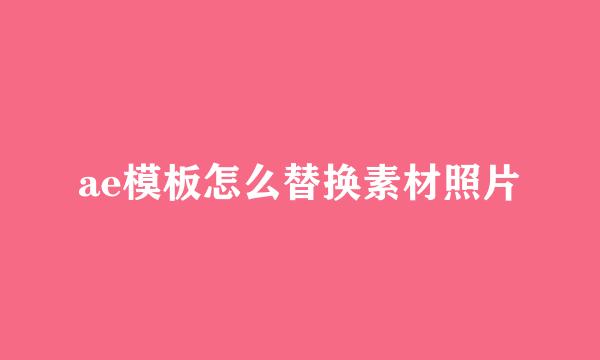 ae模板怎么替换素材照片
