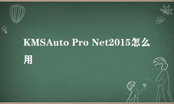 KMSAuto Pro Net2015怎么用