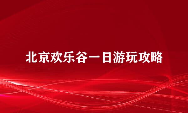 北京欢乐谷一日游玩攻略