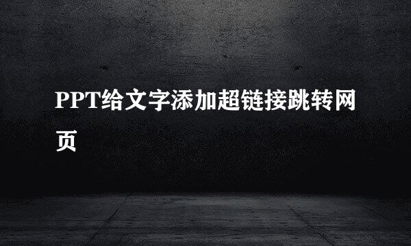 PPT给文字添加超链接跳转网页