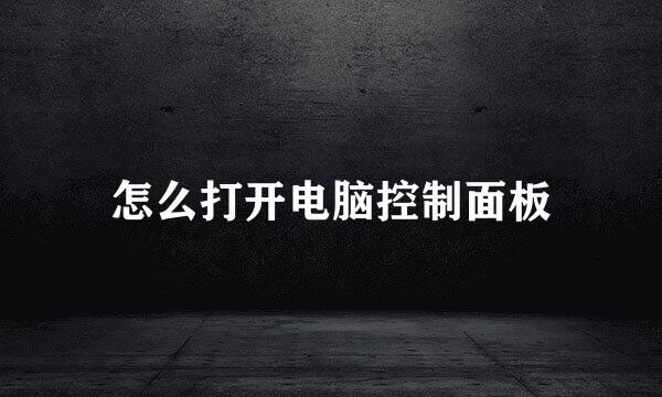 怎么打开电脑控制面板