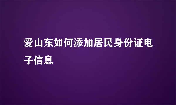 爱山东如何添加居民身份证电子信息