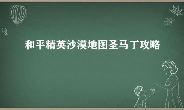 和平精英沙漠地图圣马丁攻略