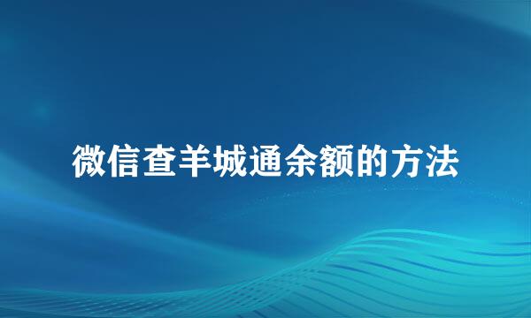 微信查羊城通余额的方法