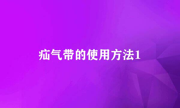 疝气带的使用方法1